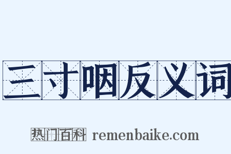 三寸咽反义词是什么意思的图片